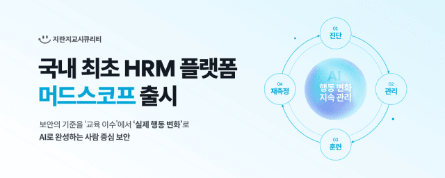 지란지교시큐리티, AI 기반 임직원 보안 행동 분석 플랫폼 '머드스코프' 출시