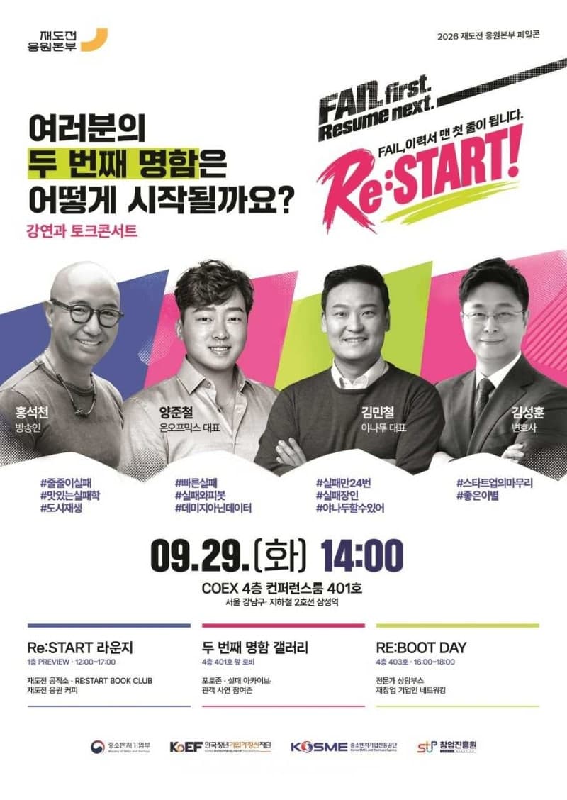 실패를 데이터로... 한국청년기업가정신재단, ‘2026 재도전 응원본부 페일콘’ 성료