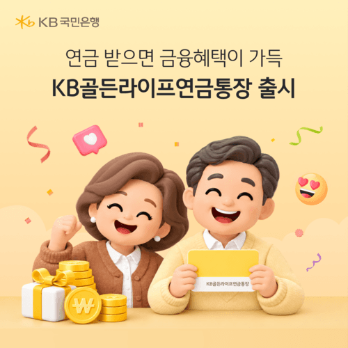 KB국민은행, 연금 수령 고객 우대하는 ‘KB골든라이프연금통장’ 출시
