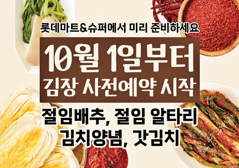 롯데마트·슈퍼, 김장철 대비 절임배추 1차 사전예약 실시