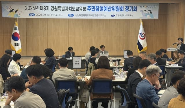 도민이 직접 짜는 강원교육 살림, 주민참여예산위원회 정기회 개최