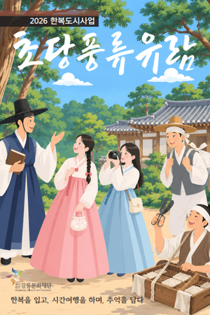 한복 입고 허균·허난설헌 만나볼까…강릉 초당서 한 달간 시간여행
