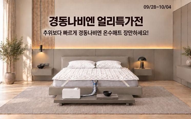 롯데온, 경동나비엔 난방매트 최대 17% 할인 얼리특가전 진행