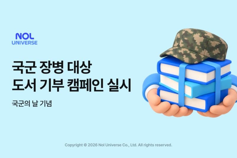 놀유니버스, 국군의 날 맞아 육군 7사단에 도서 300여 권 기증