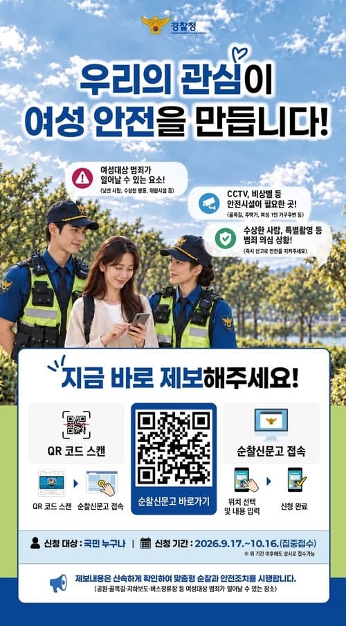 경찰, 여성 1인 가구 밀집지역에 드론·순찰로봇 투입해 치안 강화