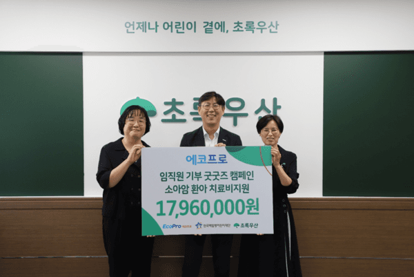 에코프로, 임직원 참여 ‘굿굿즈’ 캠페인으로 소아암 환아 치료비 1,796만 원 기부
