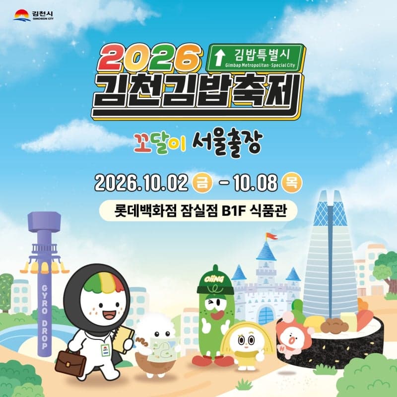 롯데백화점 잠실점, '김천김밥축제' 팝업으로 전국 맛집 한자리에