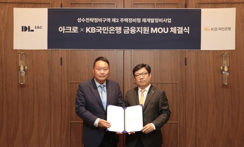 DL이앤씨, 성수2지구 재개발 수주 총력…10개 금융기관과 맞손
