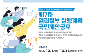 행정안전부, 제7차 열린정부 실행계획 수립 위한 국민 아이디어 공모