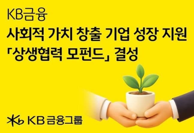 KB금융, 상생협력 모펀드 결성…임팩트 기업 성장 지원 나선다