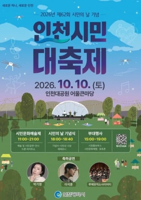 인천시, 10월 10일 시민의 날 대축제 개최…민선 9기 새 슬로건 첫 공개
