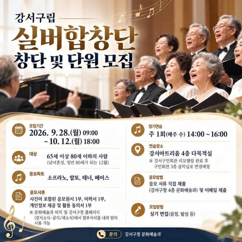 강서구, ‘제2의 청춘’ 노래할 구립실버합창단 첫 단원 모집