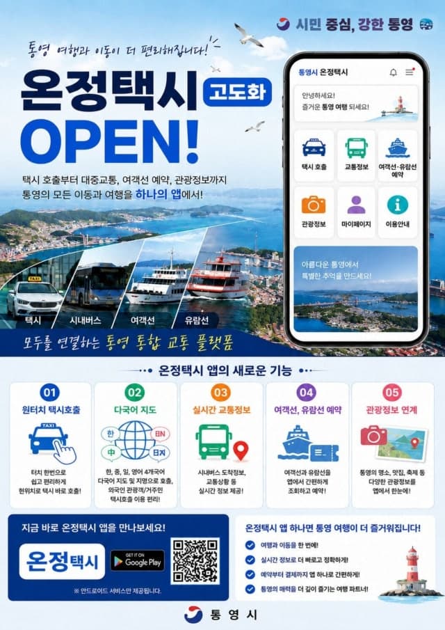 통영시, 전국 최초 육·해상 통합교통서비스 ‘온정택시’ 10월 본격 운영