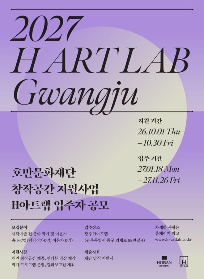 호반문화재단, 창작공간 지원사업 ‘H아트랩’ 5기 입주 작가 및 이론가 모집