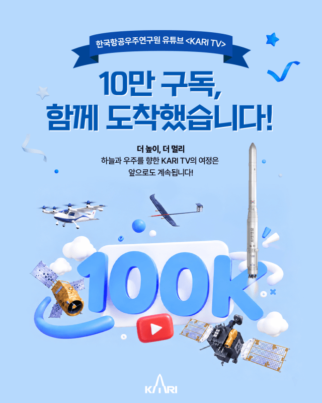 항우연 공식 유튜브 'KARI TV' 구독자 10만 명 돌파…과기 출연연 최초