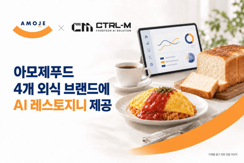 컨트롤엠, 아모제푸드 4개 외식 브랜드에 AI 솔루션 '레스토지니' 공급
