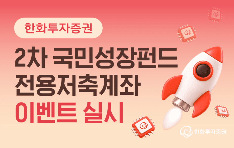 한화투자증권, 2차 국민성장펀드 가입 시 최대 20만원 혜택 제공