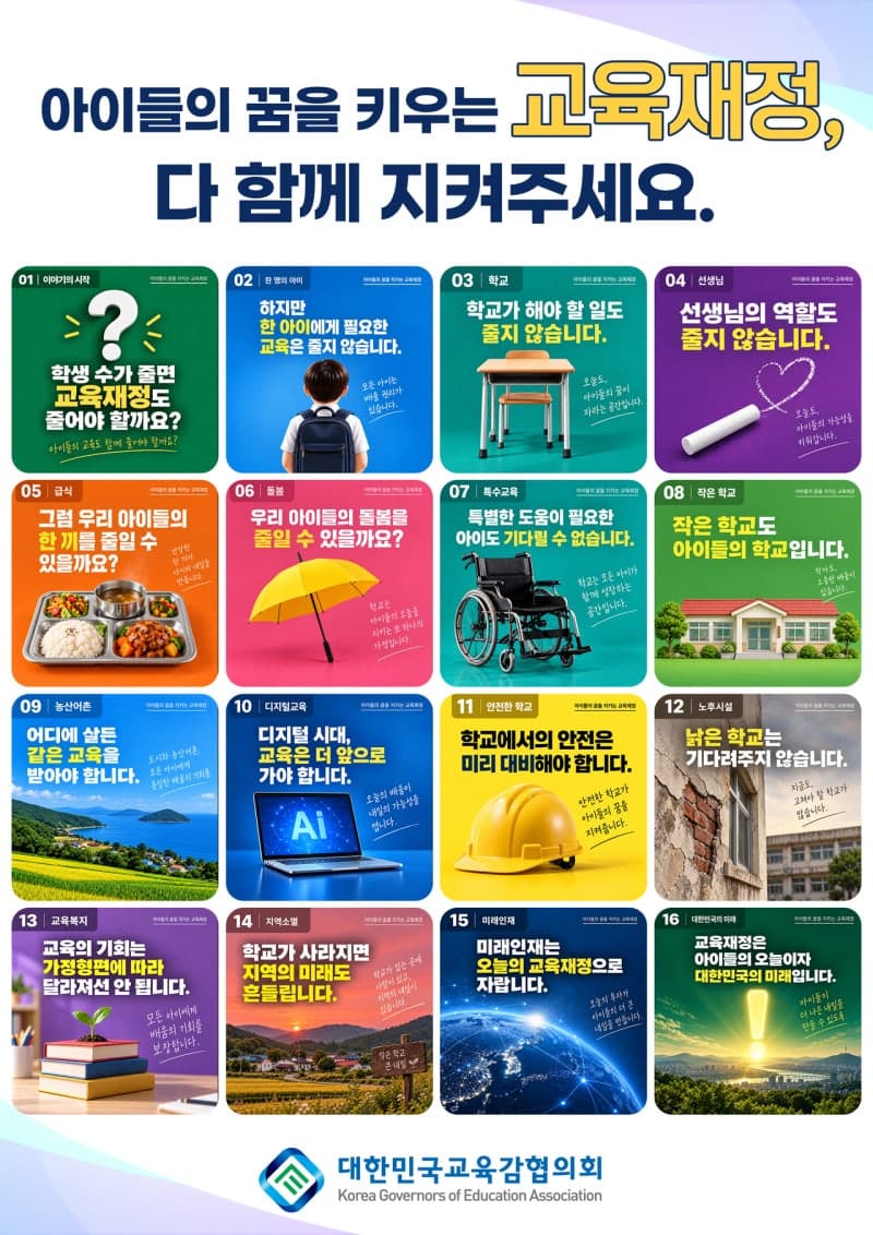 지방교육재정교부금 개편 맞서 전국 교육감 대국민 홍보전 돌입