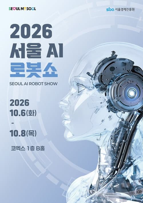 춤추는 휴머노이드부터 일상 속 로봇까지…'2026 서울AI로봇쇼' 내달 6일 개막