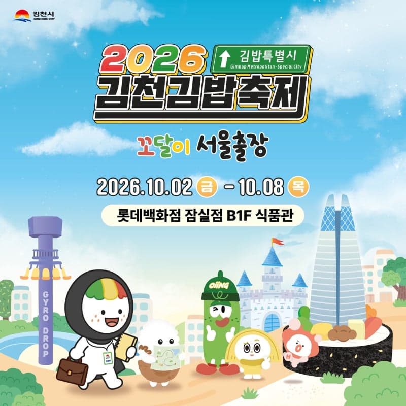 롯데백화점, 잠실서 ‘김천김밥축제’ 팝업…지역 맛집과 여행상품 한자리에