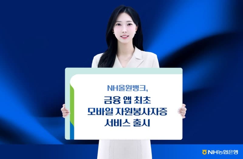 NH농협은행, 금융앱 최초 '모바일 자원봉사자증' 발급 서비스 시작