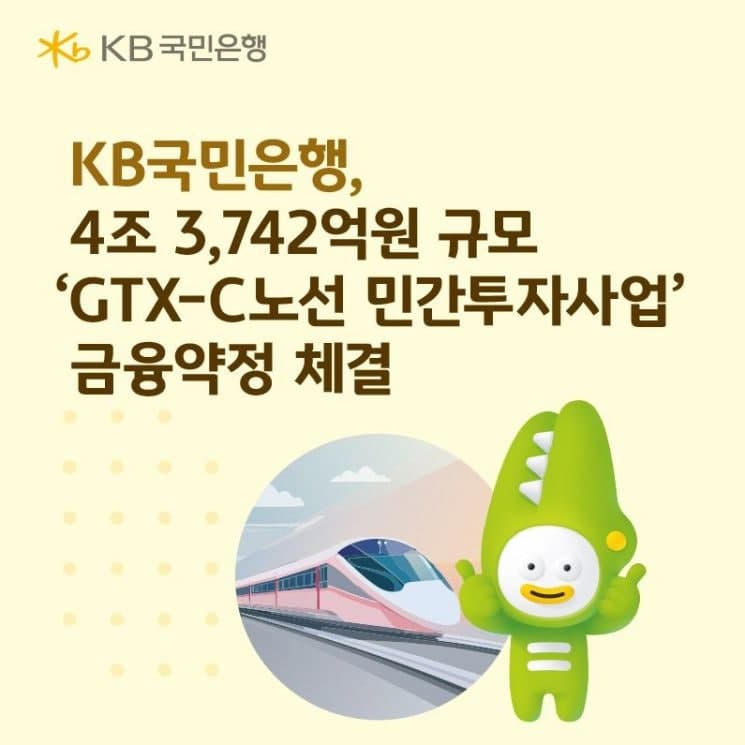 KB국민은행, 4조 3742억 규모 GTX-C 민간투자사업 금융약정 체결