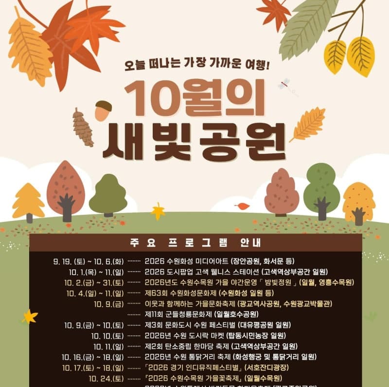 10월 내내 축제 수원시, 화성·수목원 등 가을 행사 '풍성'