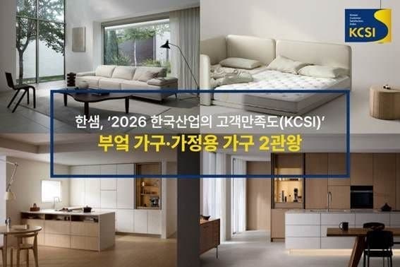 한샘, 2026 KCSI 고객만족도 조사서 가정용·부엌 가구 1위 2관왕 달성