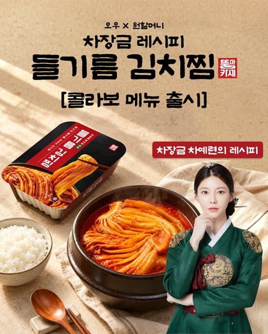 AWW·원할머니 보쌈족발, 배우 차예련 레시피 담은 ‘차장금 들기름 김치찜’ 출시