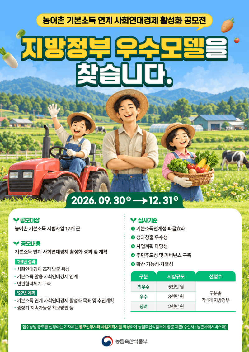 농어촌 기본소득으로 농촌형 지역순환경제 모델 찾는다