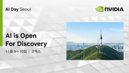 엔비디아, 11월 서울서 'AI 데이 2026' 개최…삼성·SK 등 20개사 총출동