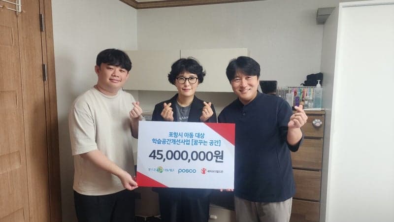 포스코 포항제철소, 취약계층 아동 60명에 ‘꿈꾸는 공간’ 선물