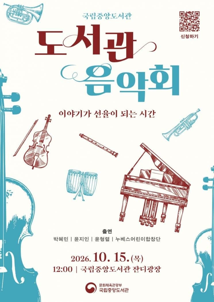 국립중앙도서관, 개관 81주년 맞아 15일 잔디광장서 '도서관 음악회' 개최