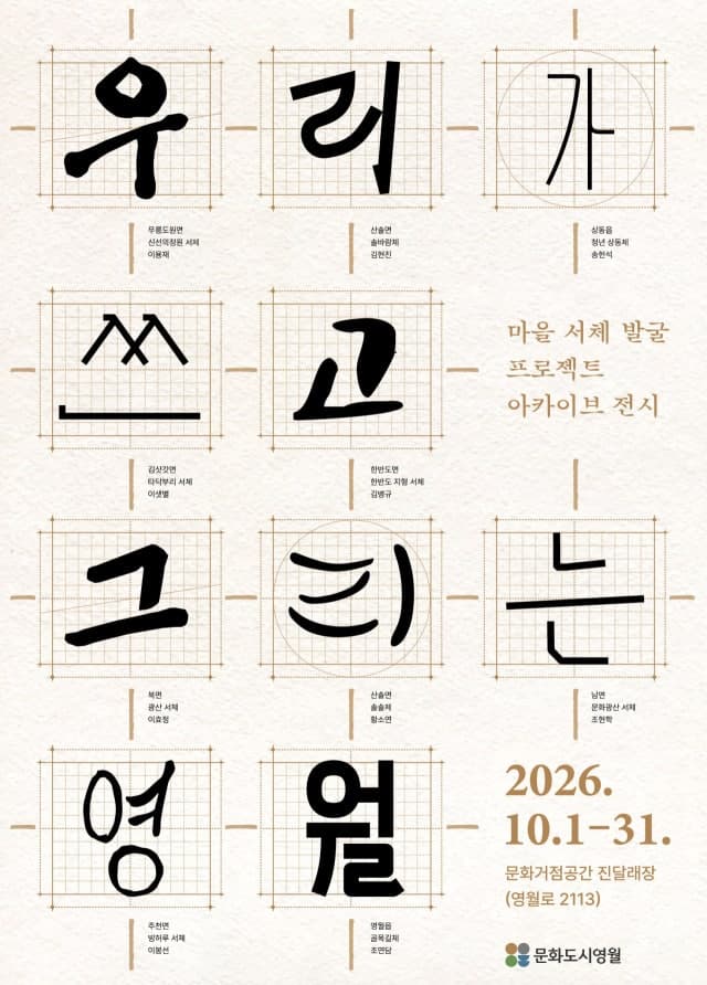 한글날 100주년 기념, 영월 주민 손으로 빚은 '마을 서체' 한자리에
