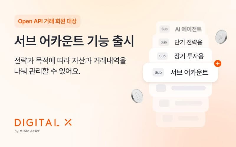 디지털엑스, '서브 어카운트' 기능 출시…AI 에이전트별 자산 분리 운용
