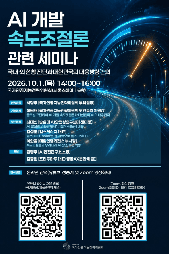 국가인공지능전략위원회, AI 개발 속도보다 안전·보안 역량 강화한 '속도책임론' 제시