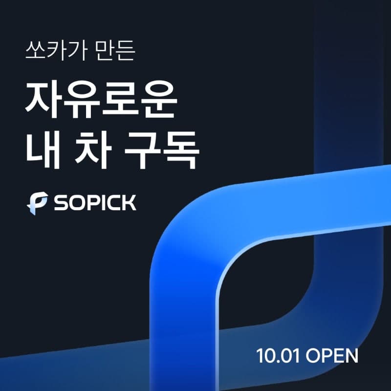쏘카, 최대 5년 장기 차량 구독 '쏘픽' 출시…한 달 타면 위약금 없이 교체