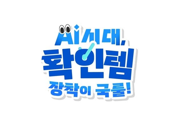 AI가 만든 정보 진짜일까? 방미통위, '확인템 장착' 캠페인 실시