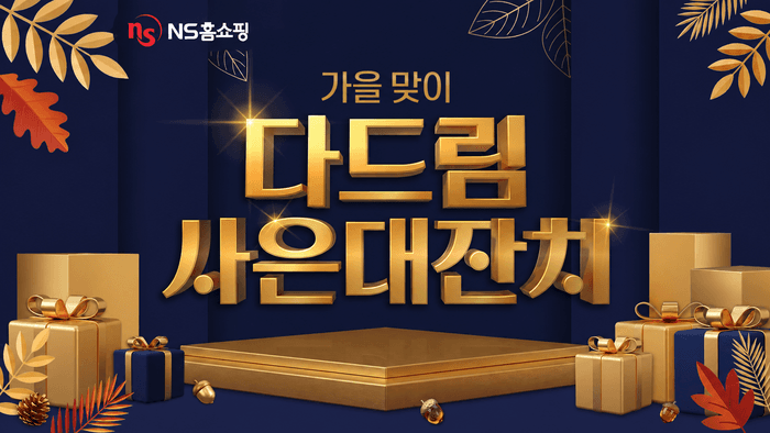 NS홈쇼핑, 10월 '가을 맞이 다드림 사은대잔치'…30만원 이상 구매 시 사은품 증정