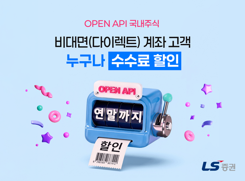 LS증권, 'API 투자전략센터' 오픈…챗GPT로 자동매매 코드 만든다