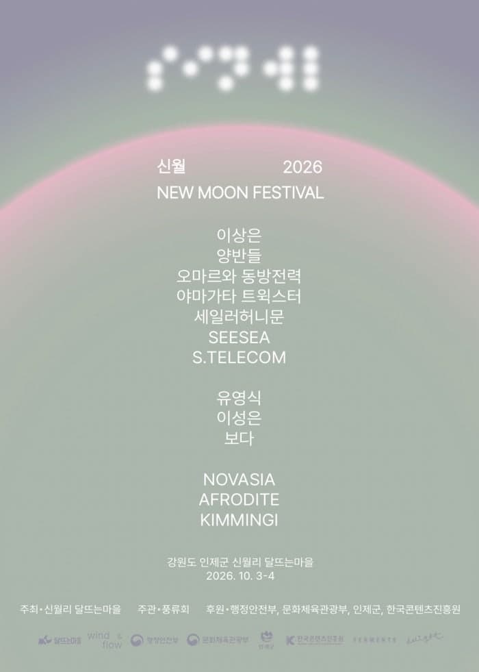 인제군 신월리 '꽃풀소' 로컬브랜딩 본격화…제2회 뉴 문 페스티벌 개최