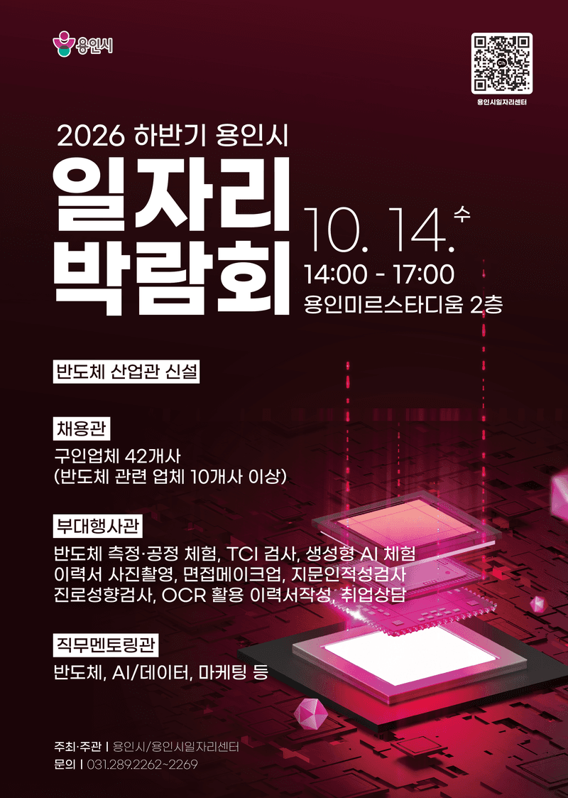 용인시, 14일 하반기 일자리박람회 개최…반도체 산업관 첫 신설