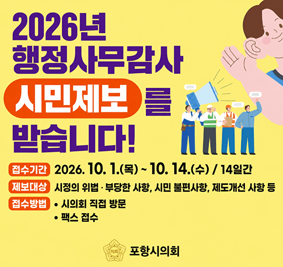 포항시의회, 2026년 행정사무감사 앞두고 시민 제보 접수