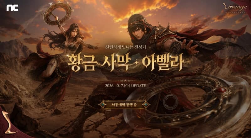엔씨 '리니지 리마스터', 신규 영지 '황금 사막 아벨라' 사전예약 돌입