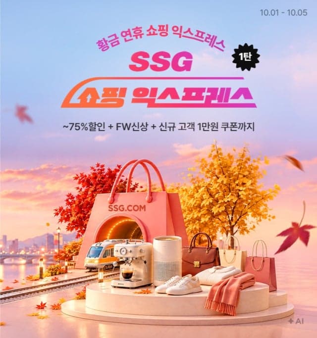 SSG닷컴, 황금연휴 맞아 패션·가전 등 주요 상품 최대 75% 할인