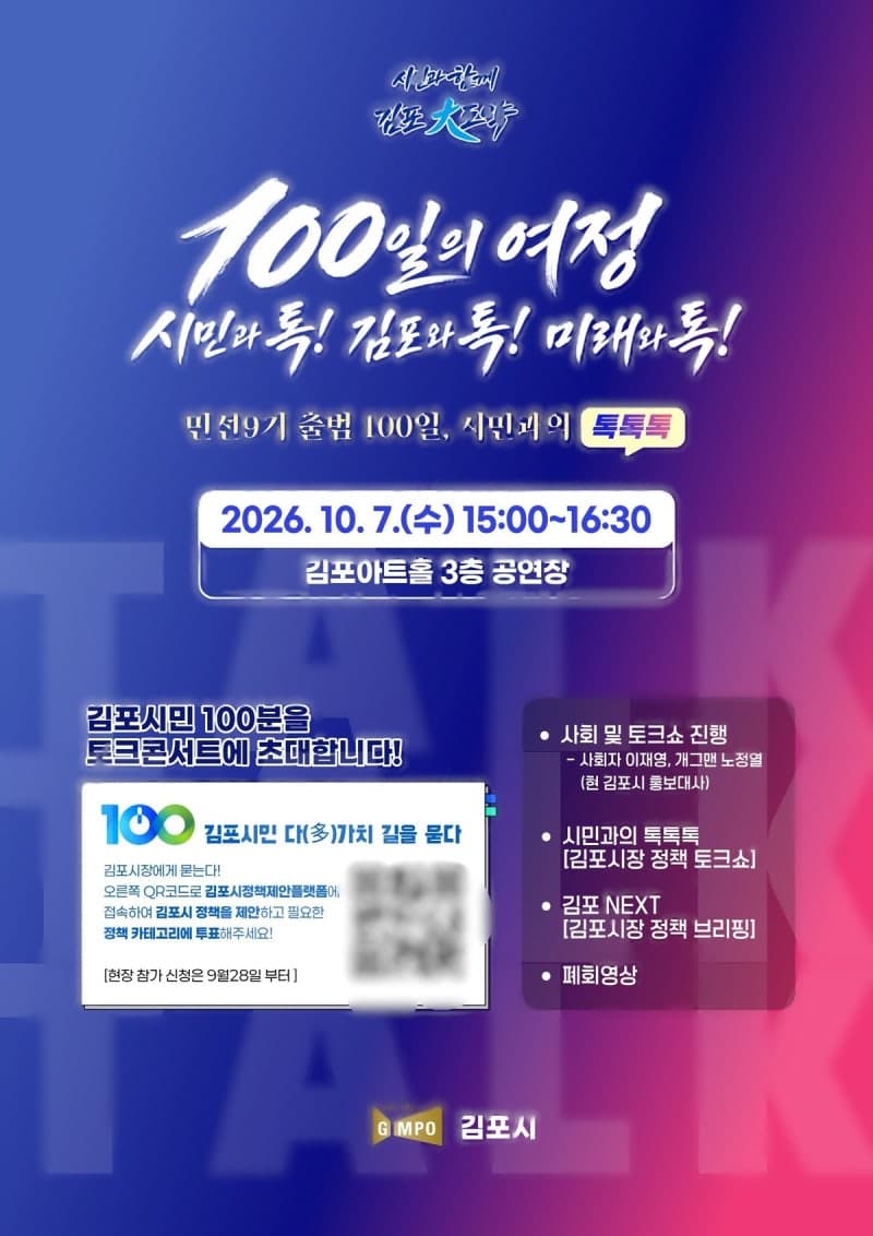 이기형 김포시장, 취임 100일 맞아 시민과 함께 미래 그린다