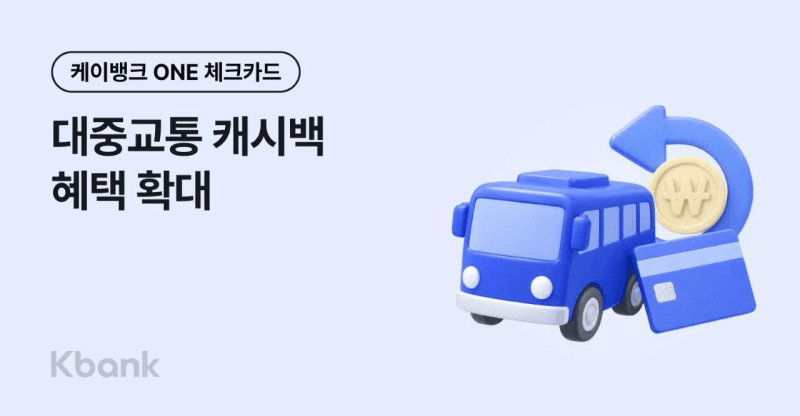 케이뱅크, ONE체크카드 대중교통 캐시백 확대…3개월간 최대 1만 5천 원 혜택