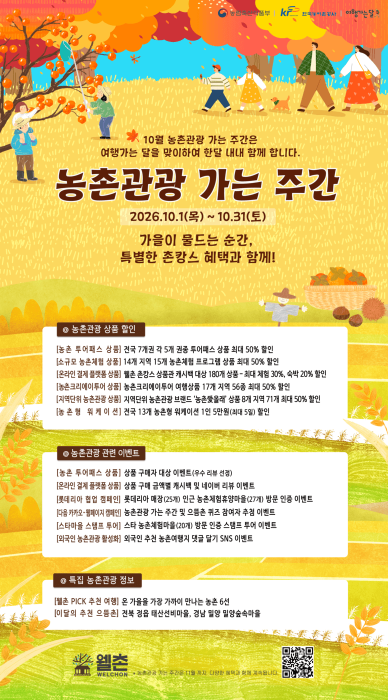 농촌관광 가는 주간 10~11월 확대…투어패스 최대 50% 할인