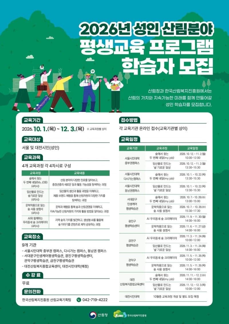 산림청, 서울·대전 성인 대상 산림분야 평생교육 프로그램 운영