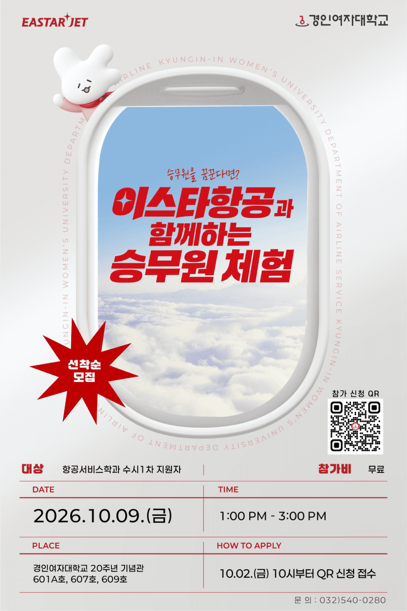 경인여대, 2027학년도 수시 지원자 대상 이스타항공 승무원 체험 운영